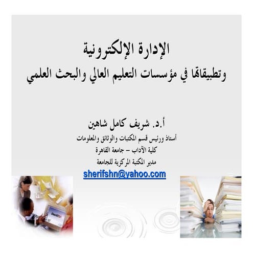 الإدارة الإلكترونية