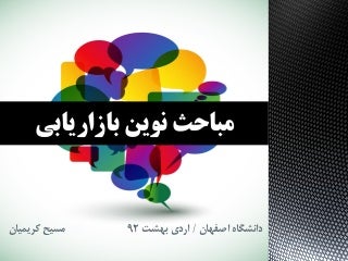 مباحث نوین بازاریابی