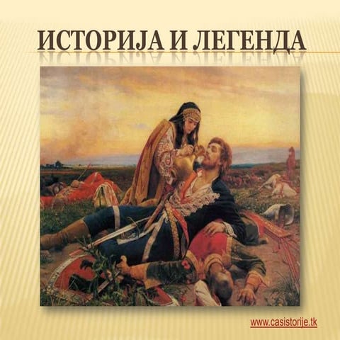 Историја и легенда