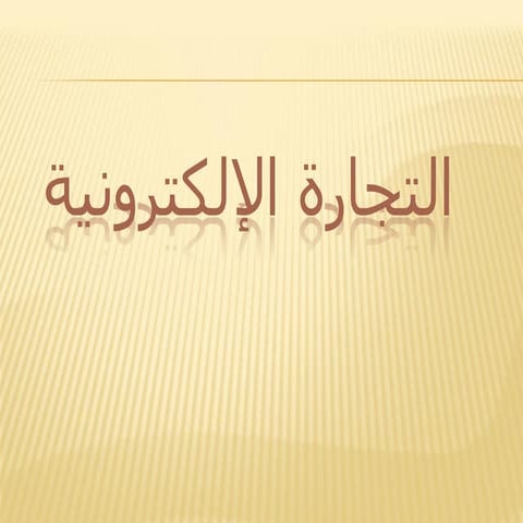 التجارة الإلكترونية