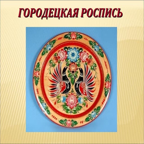 городецкая роспись | PPT