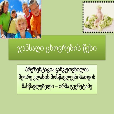 ჯანსაღი ცხოვრების წესი