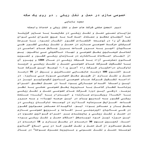 خصوصی سازی در حمل و نقل ریلی , دو روی یک سکه