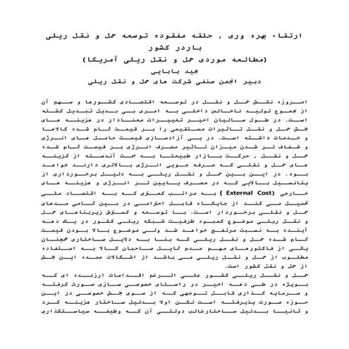 ارتقاء بهره وری , حلقه مفقوده توسعه حمل و نقل ریلی باردر کشور