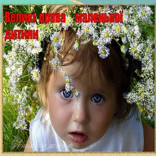 ведикі права  маленької  людини