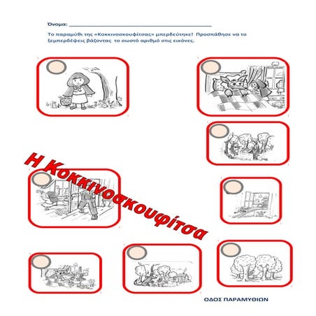 Η Κοκκινοσκουφίτσα-Φύλλο εργασίας