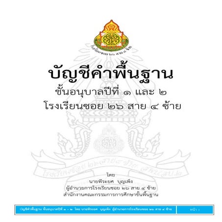 บัญชีคำพื้นฐานชั้นอนุบาลปีที่ ๑ และ ๒