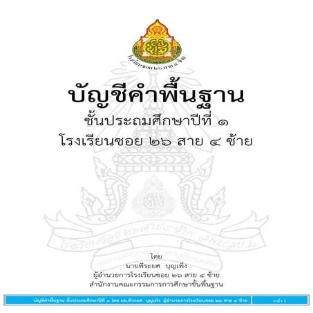 บัญชีคำพื้นฐานชั้นประถมศึกษาปีที่ ๑
