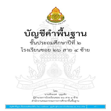 บัญชีคำพื้นฐานชั้นประถมศึกษาปีที่ ๒