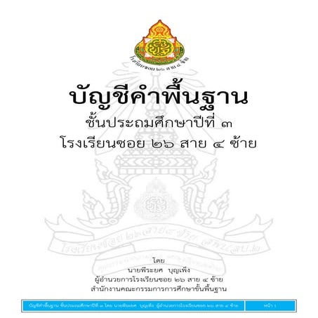 บัญชีคำพื้นฐานชั้นประถมศึกษาปีที่ ๓