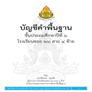 บัญชีคำพื้นฐานชั้นประถมศึกษาปีที่ ๖