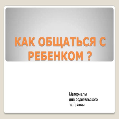 как общаться с ребенком | PPT