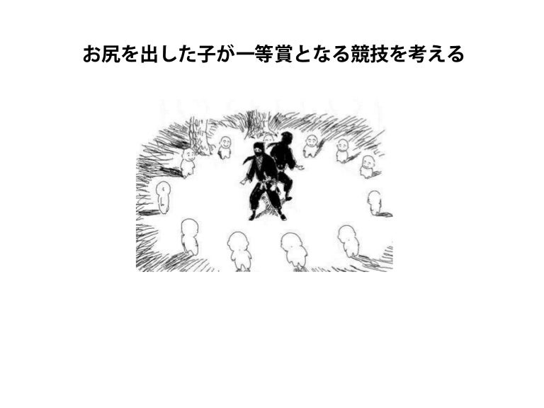 お尻を出した子が一等賞となる競技の考察