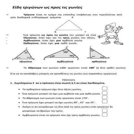 ειδη τριγωνων ωσ προσ γωνιεσ