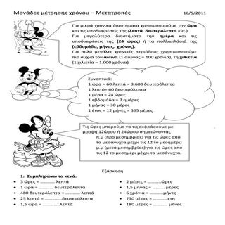 μοναδεσ μετρησησ χρονου μετατροπεσ
