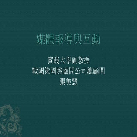 媒體報導與互動(陽明大學)