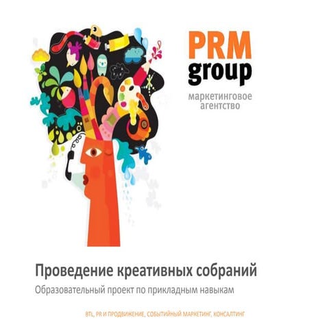 Проведение креативных собраний