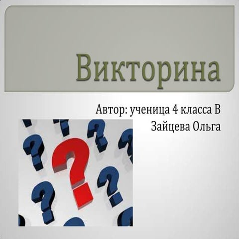 викторина