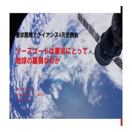 ソースコードは要求にとって地球の裏側なのか