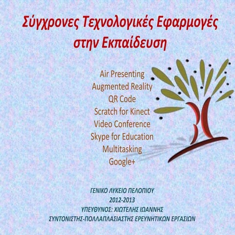 σύγχρονες τεχνολογικές εφαρμογές στην εκπαίδευση