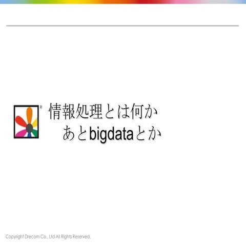 情報処理とは何か あとbigdataとか