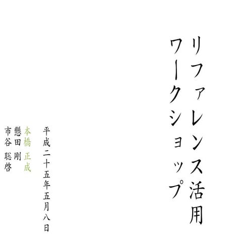 ぼくたちの現場リファレンス活用ワークショップ