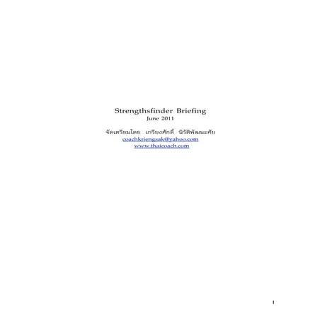 สรุป เจาะจุดแข็ง 