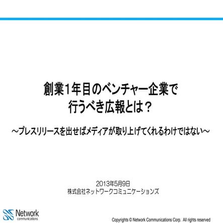 創業１年目のベンチャー企業で行うべき広報とは？