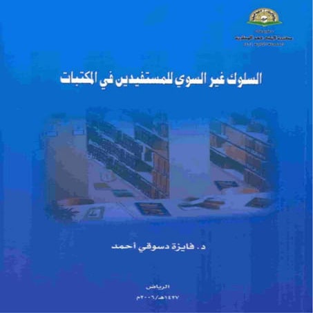 السلوك الغير سوى للمستفيدين في المكتبات