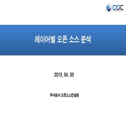 [오픈소스컨설팅]레이어별오픈소스