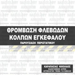 Θρόμβωση Φλεβωδών Κόλπων