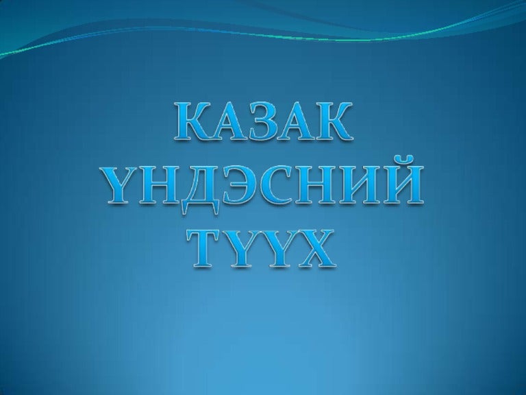 казак