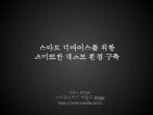 스마트 디바이스를 위한 테스트 환경 구축