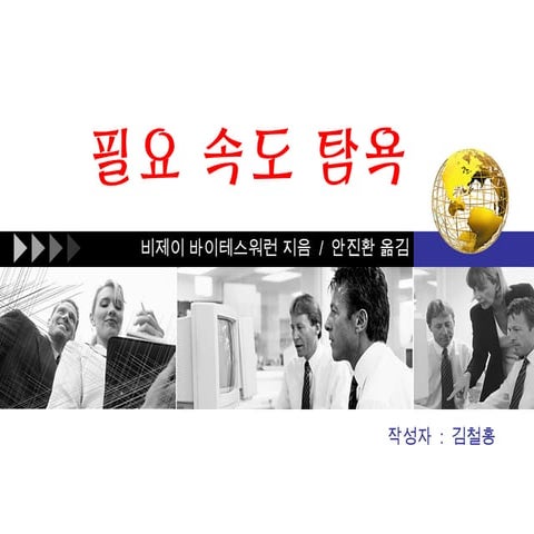 승자의 법칙 - 필요·속도·탐욕