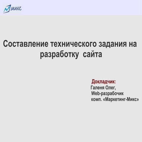 Как составить ТЗ на разработку сайта
