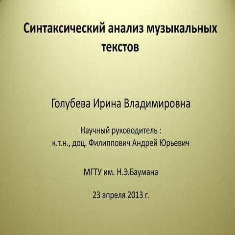 Генератор музыкальных текстов