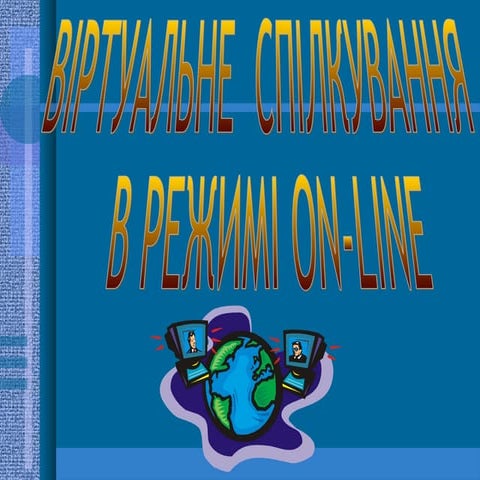 віртуальне спілкування | PPT
