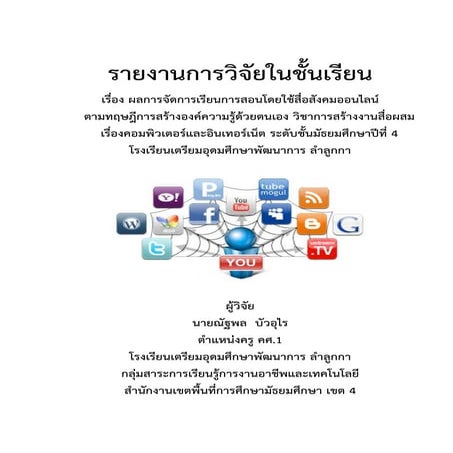 ผลการจัดการเรียนการสอนโดยใช้สื่อสังคมออนไลน์ตามทฤษฎีการสร้างองค์ความรู้ด้วยตนเอง