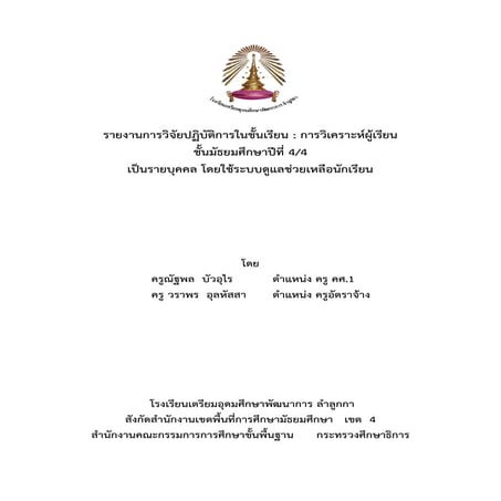 การวิเคราะห์ผู้เรียน ชั้นมัธยมศึกษาปีที่ 4/4  โรงเรียนเตรียมอุดมศึกษาพัฒนาการ...
