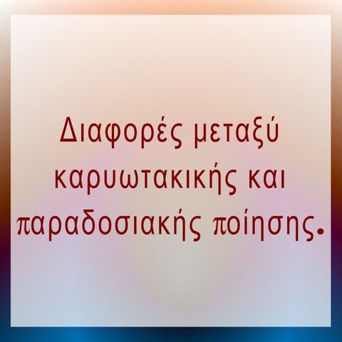 Η ποίηση του Κώστα Καρυωτάκη