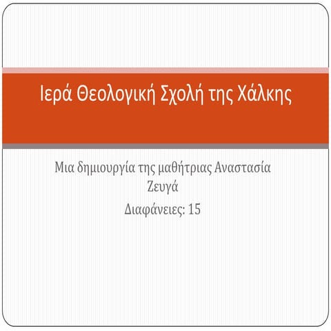 ιερά θεολογική σχολή της χάλκης