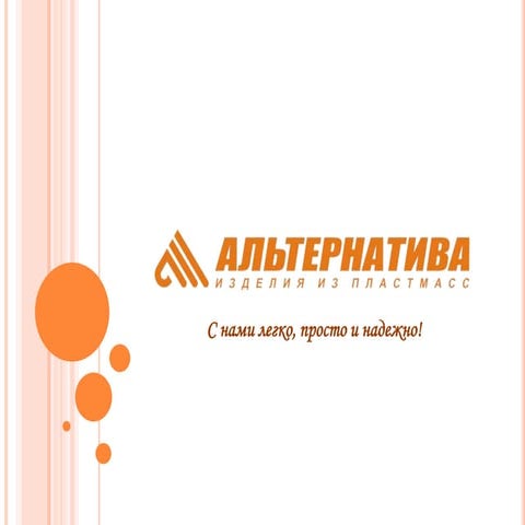 ООО ЗПИ Альтернатива | PPT