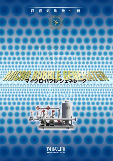 様々な分野におけるマイクロバブルの活用について