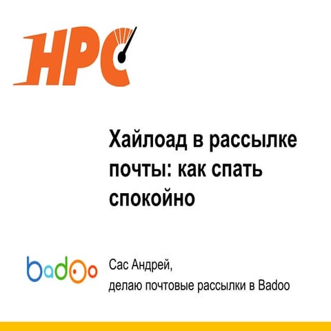 «Хайлоад в рассылке почты: как спать спокойно»