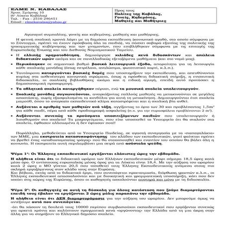 ανοικτη επιστολη προσ τουσ πολιτεσ της καβαλασ