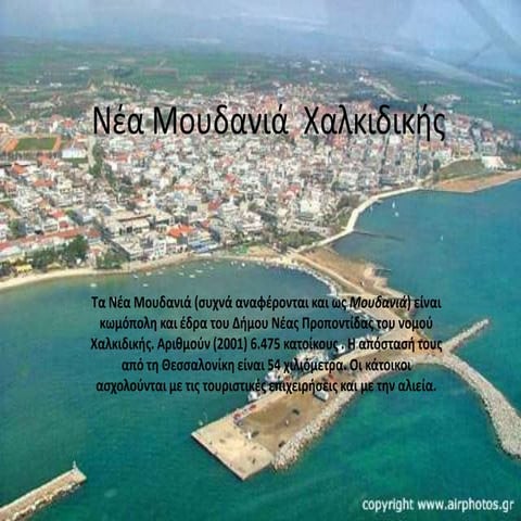 νέα μουδανιά  χαλ