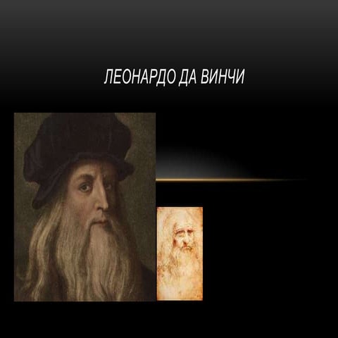 леонардо да винчи | PPT