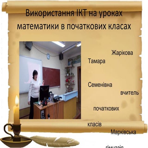 презентація використання ікт на уроках математики