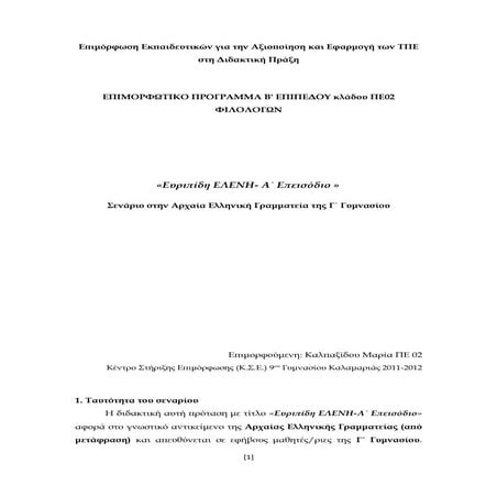 ΣΕΝΑΡΙΟ ΕΛΕΝΗ