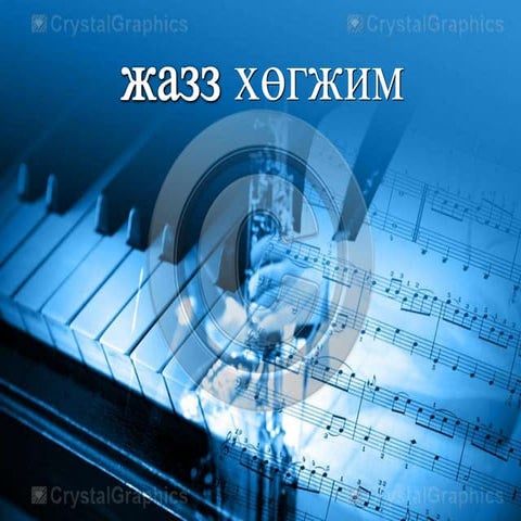 рок,поп хөгжим хэрэглэгдэхүүн